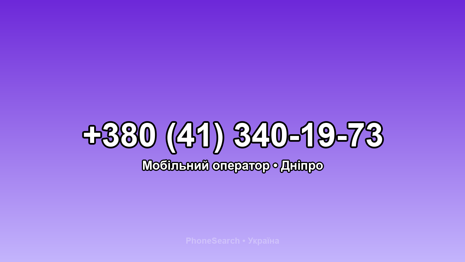 Номер +380 (41) 340-19-73 - вариант 1