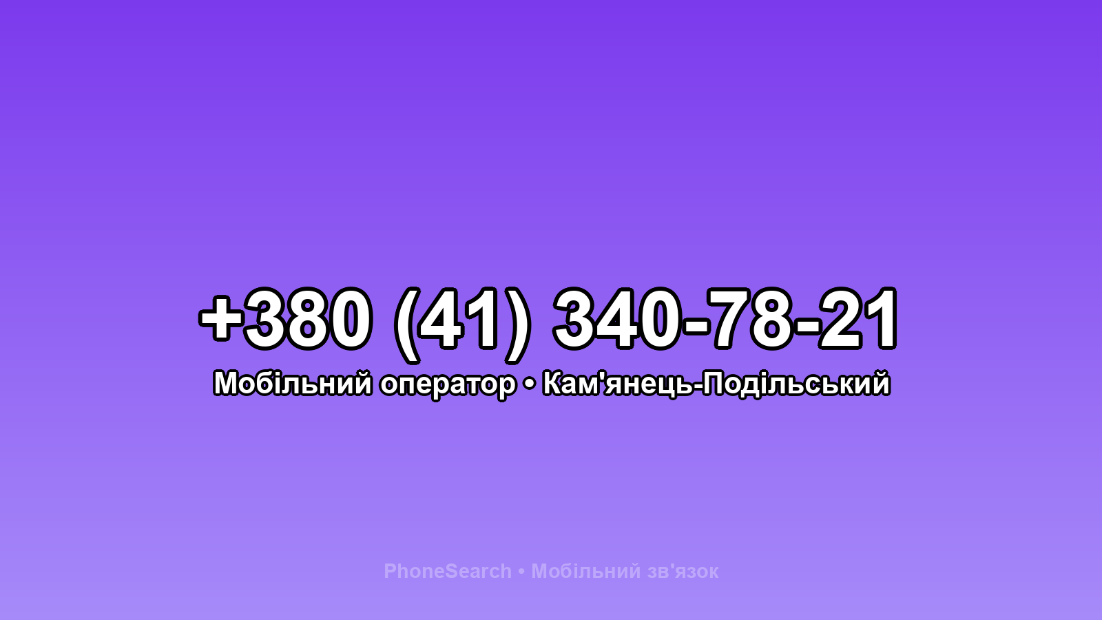 Номер +380 (41) 340-78-21 - вариант 1