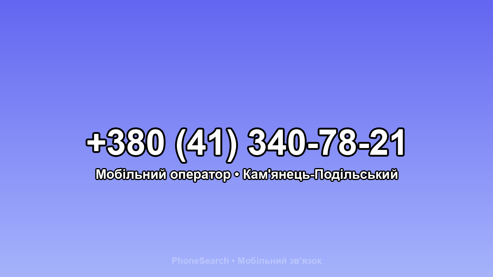 Номер +380 (41) 340-78-21 - вариант 2