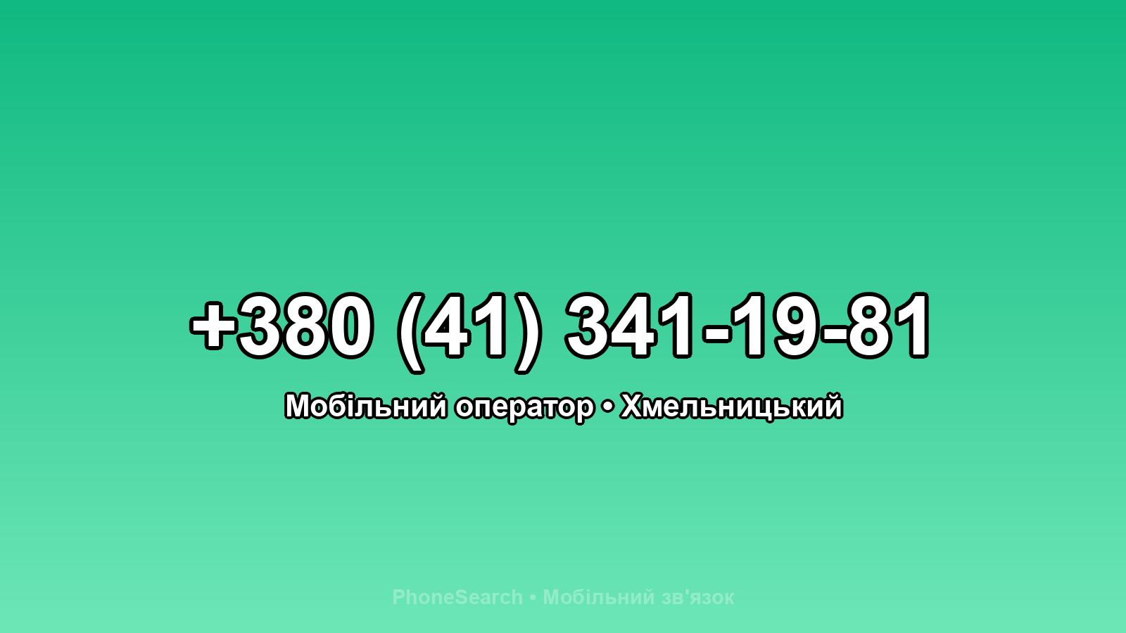 Номер +380 (41) 341-19-81 - вариант 1