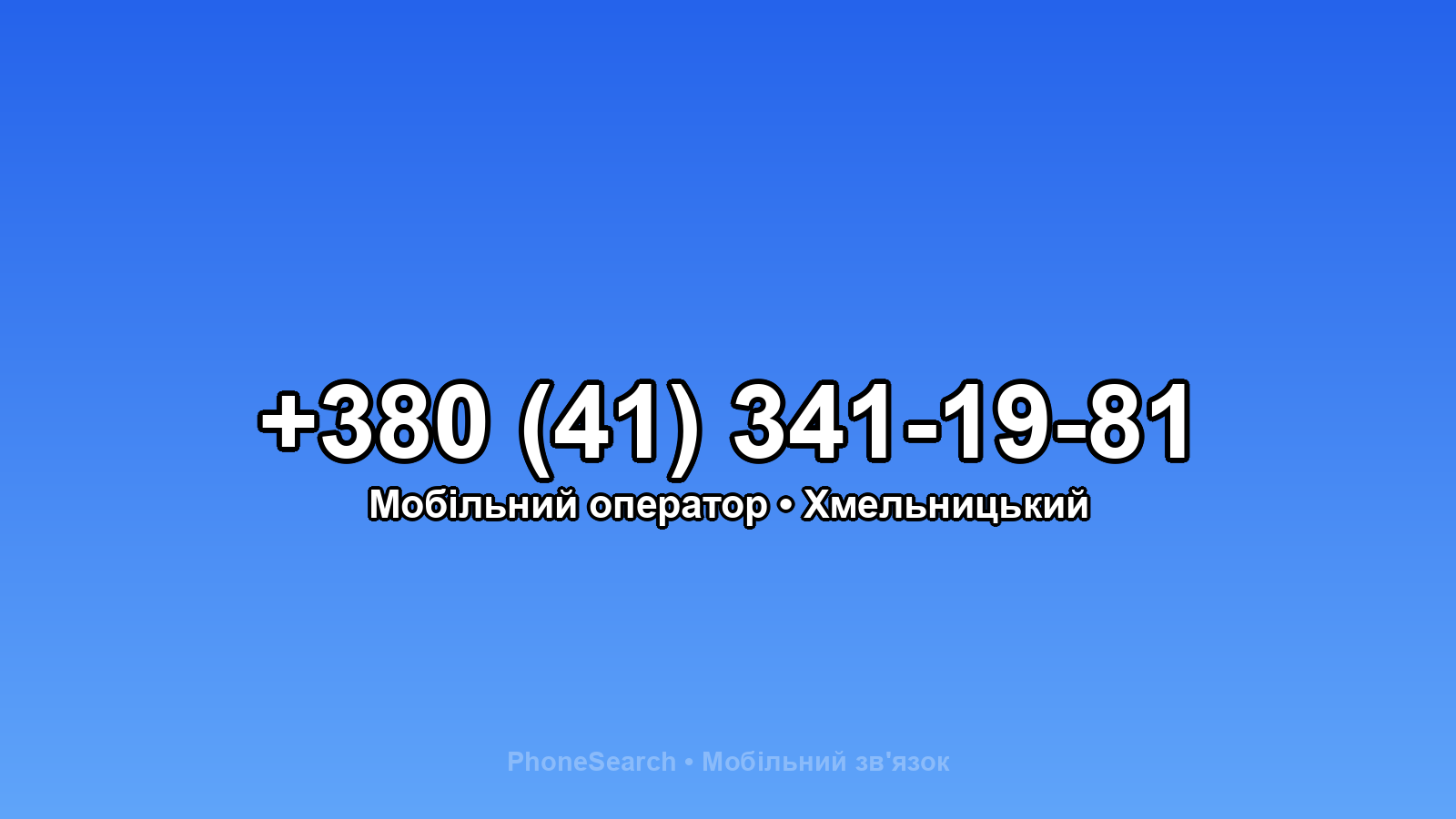 Номер +380 (41) 341-19-81 - вариант 2