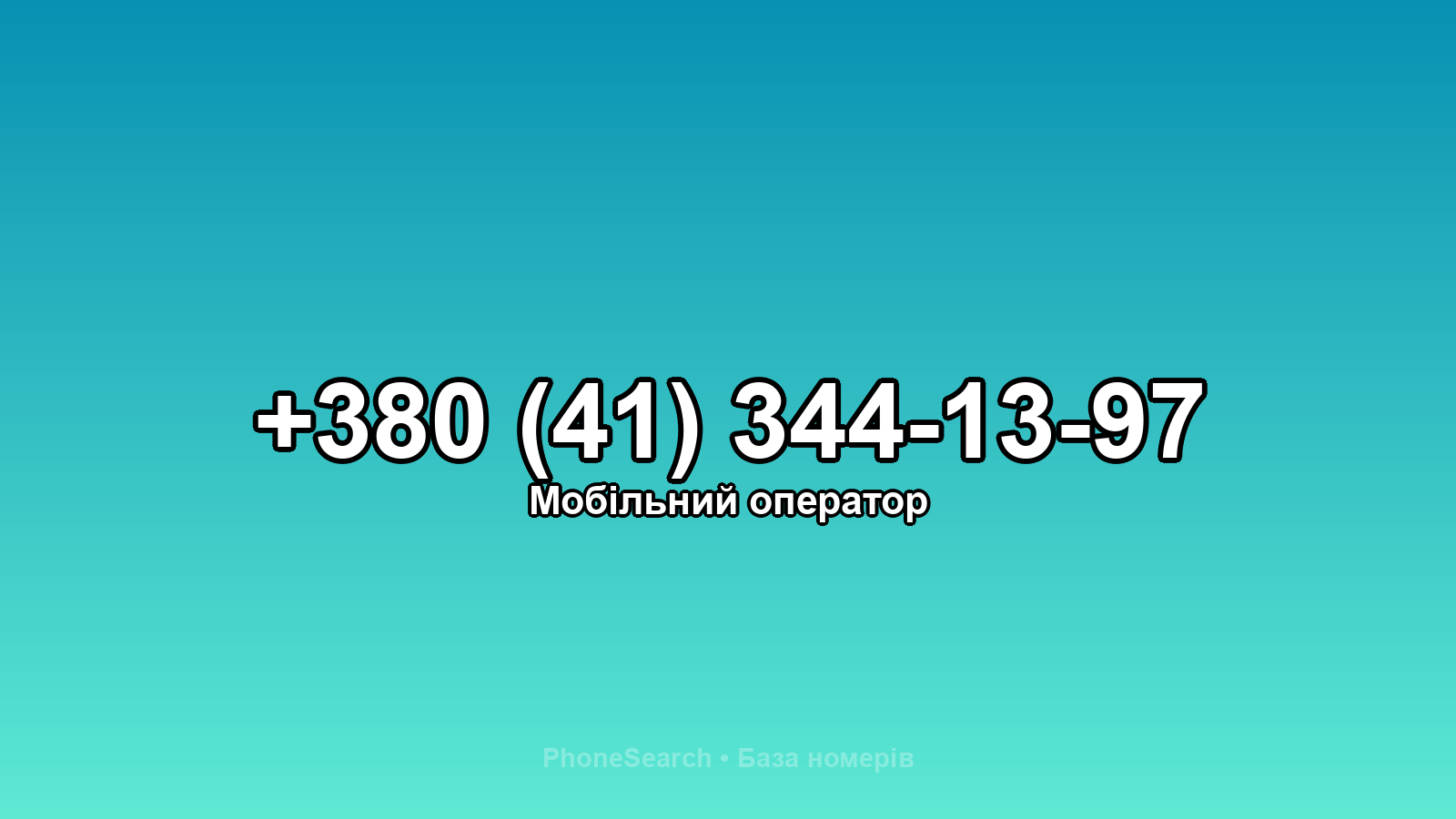 Номер +380 (41) 344-13-97 - вариант 1
