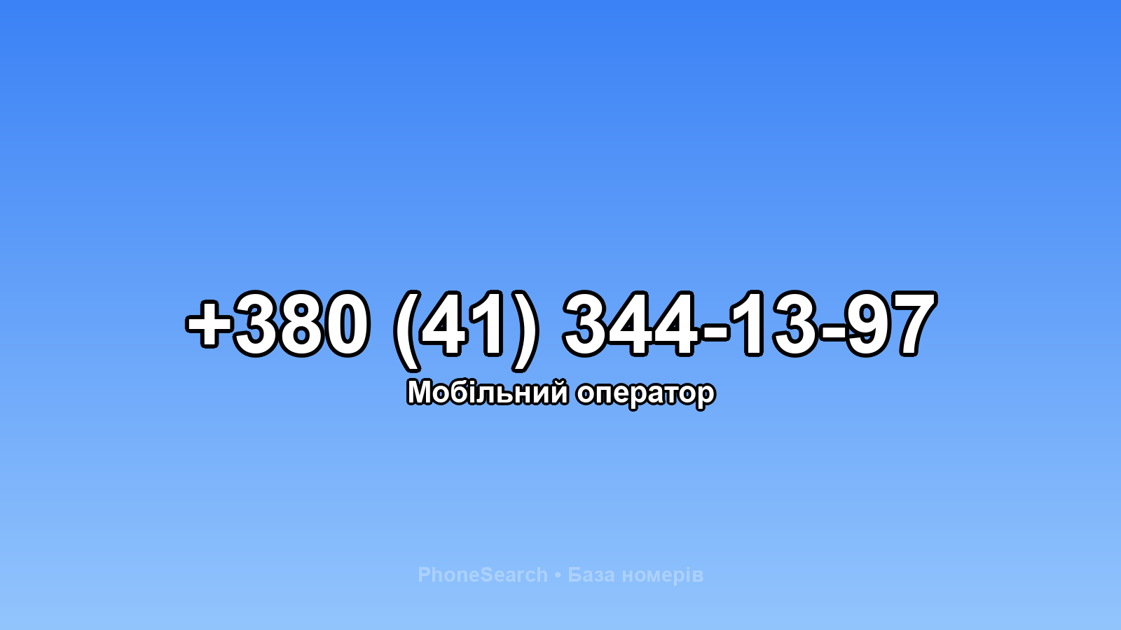 Номер +380 (41) 344-13-97 - вариант 2