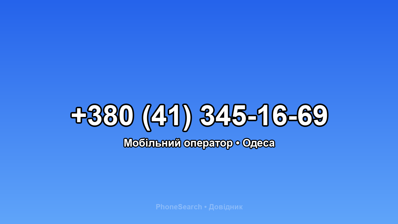 Номер +380 (41) 345-16-69 - вариант 1