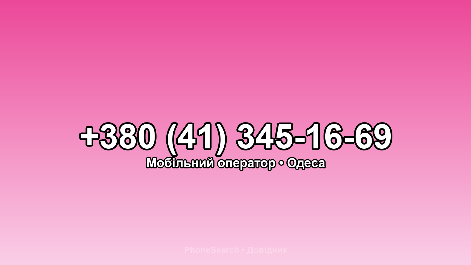 Номер +380 (41) 345-16-69 - вариант 2