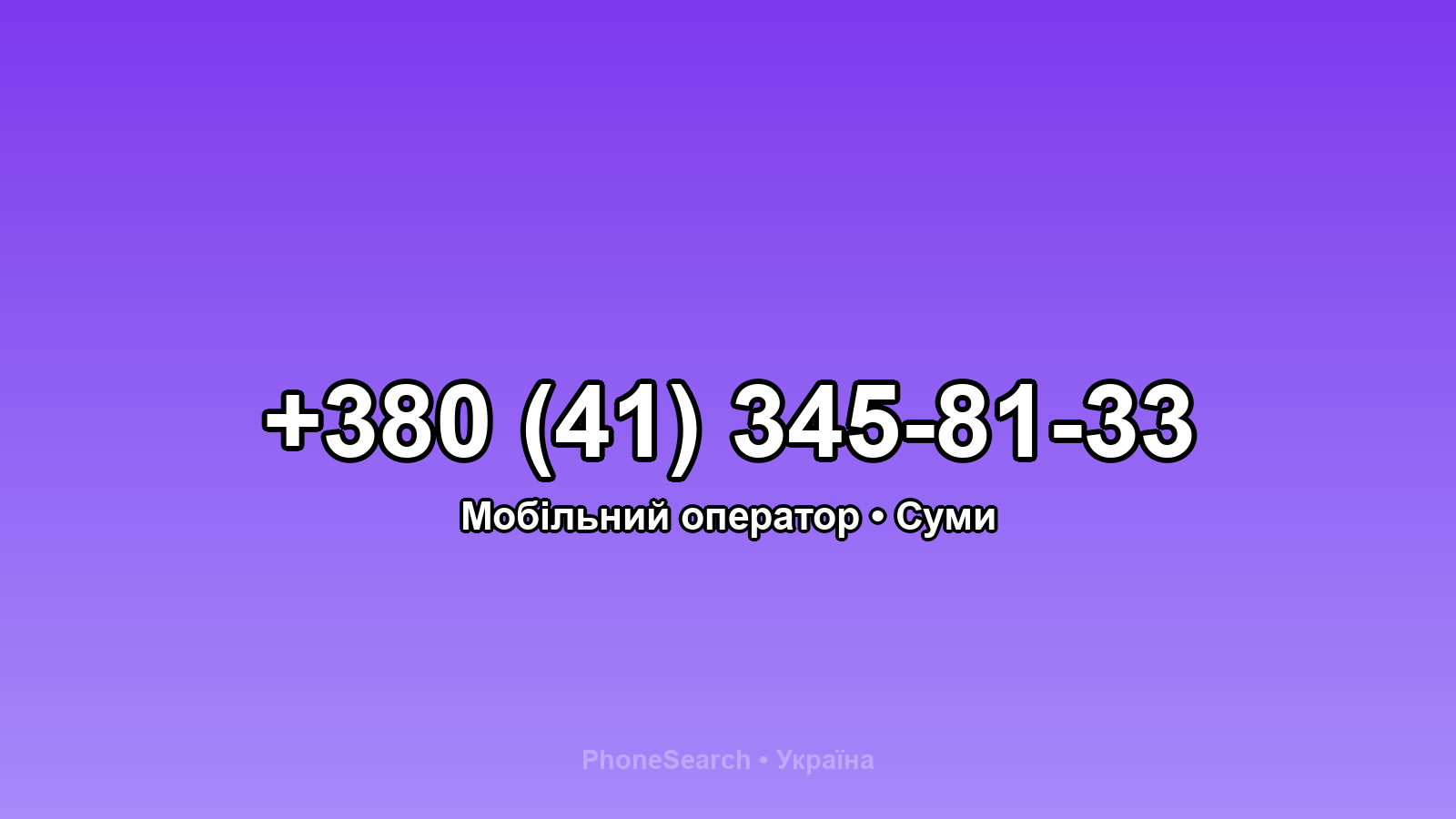 Номер +380 (41) 345-81-33 - вариант 2