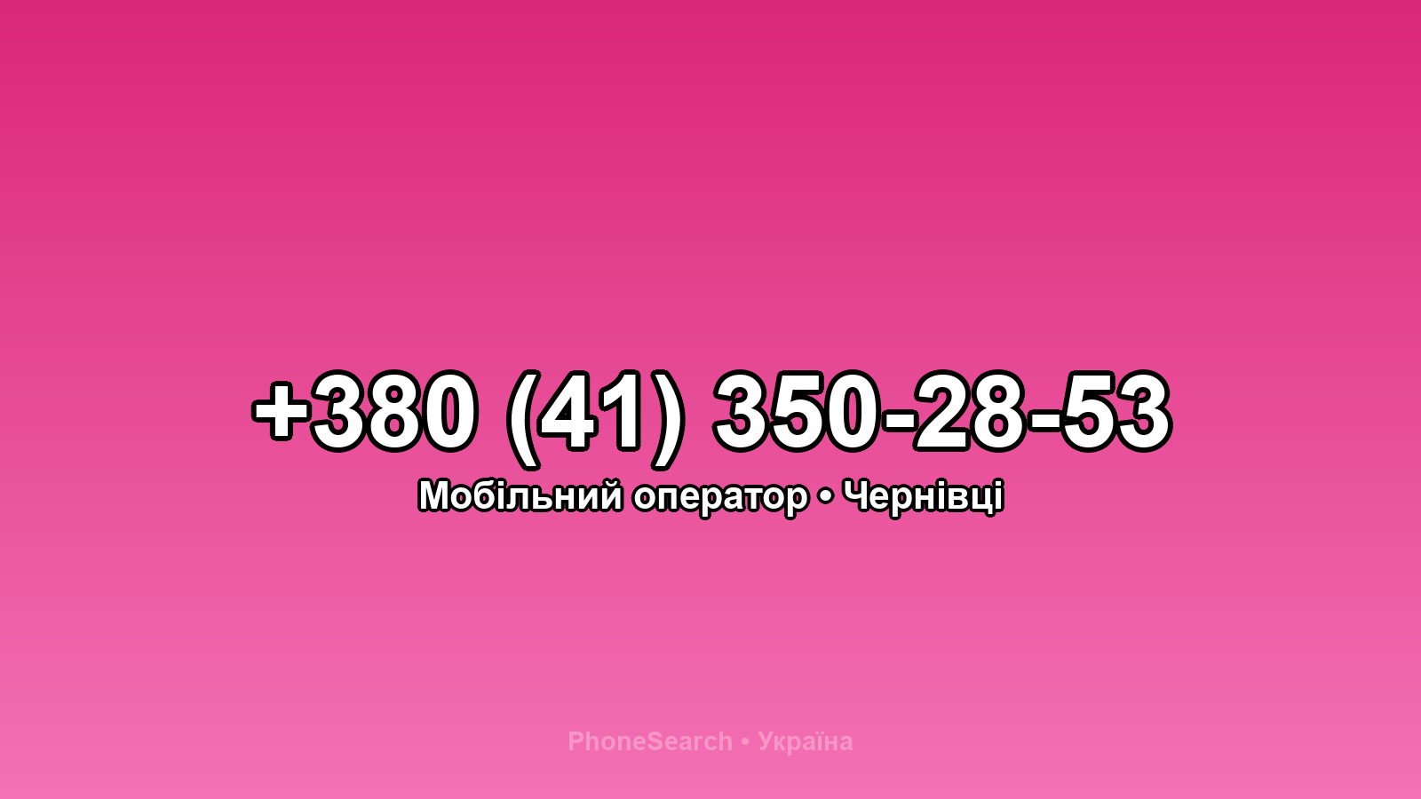 Номер +380 (41) 350-28-53 - вариант 2