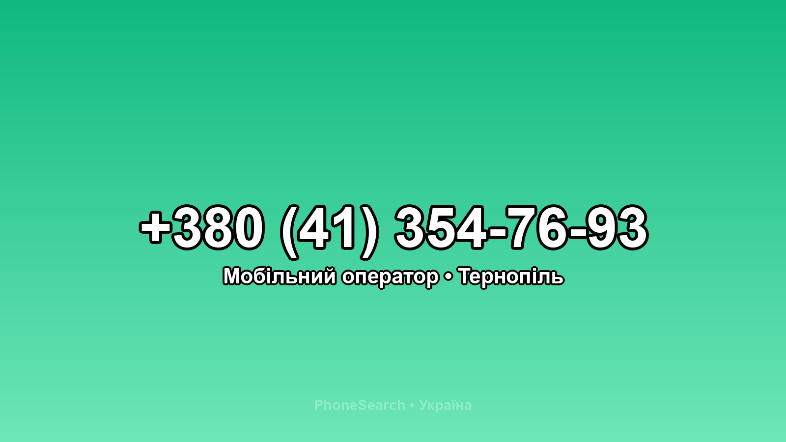 Номер +380 (41) 354-76-93 - вариант 2