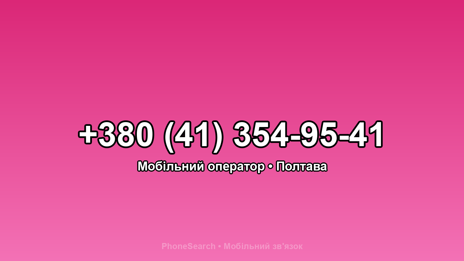 Номер +380 (41) 354-95-41 - вариант 1