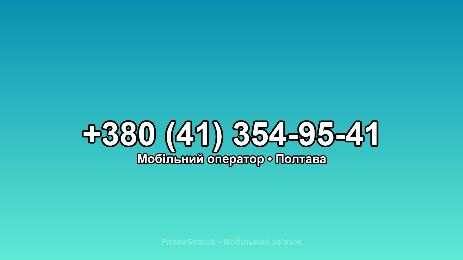 Номер +380 (41) 354-95-41 - вариант 2