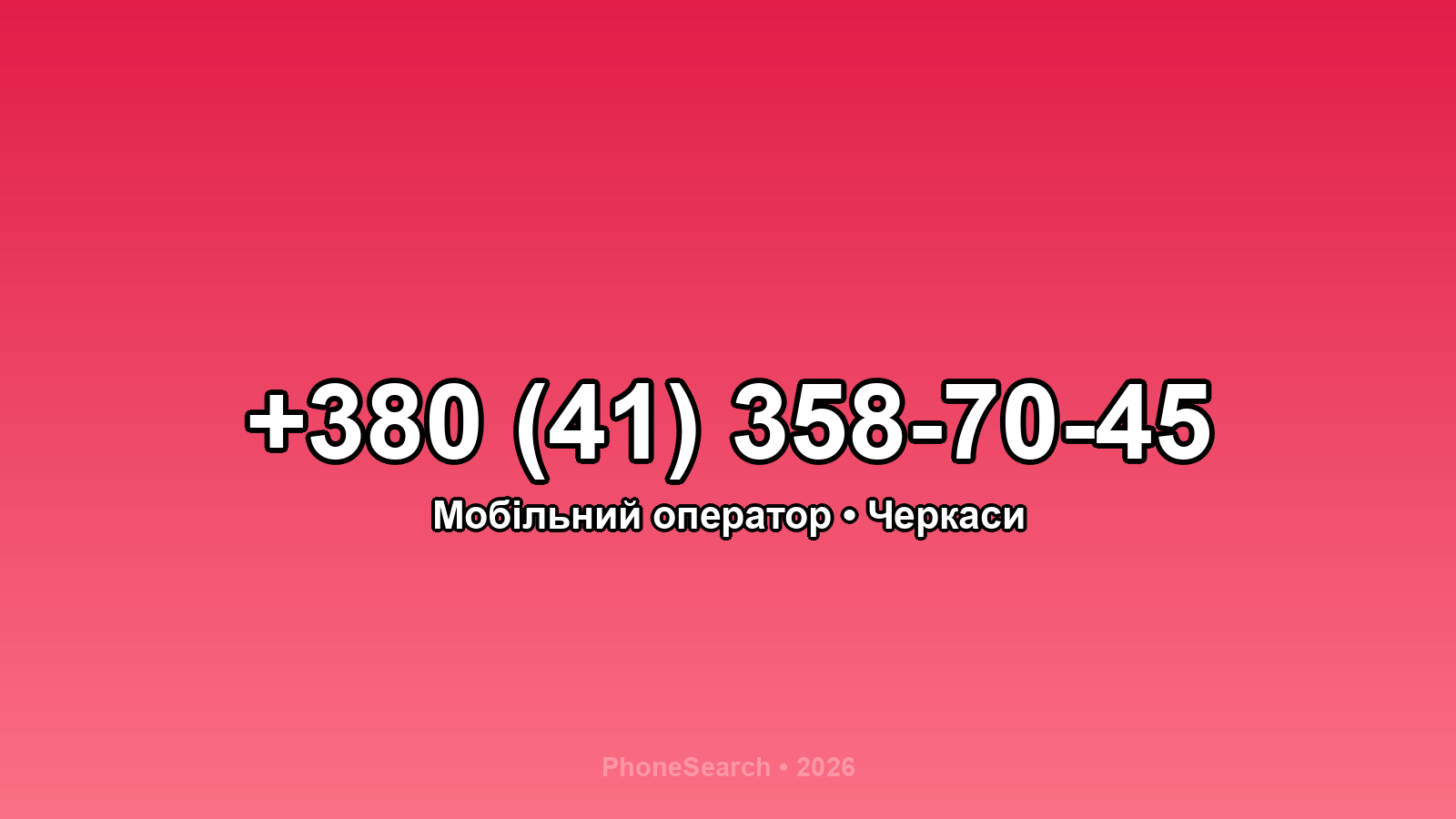 Номер +380 (41) 358-70-45 - вариант 2