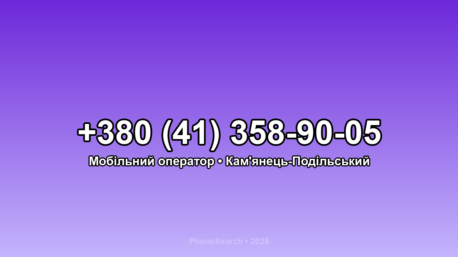 Номер +380 (41) 358-90-05 - вариант 1