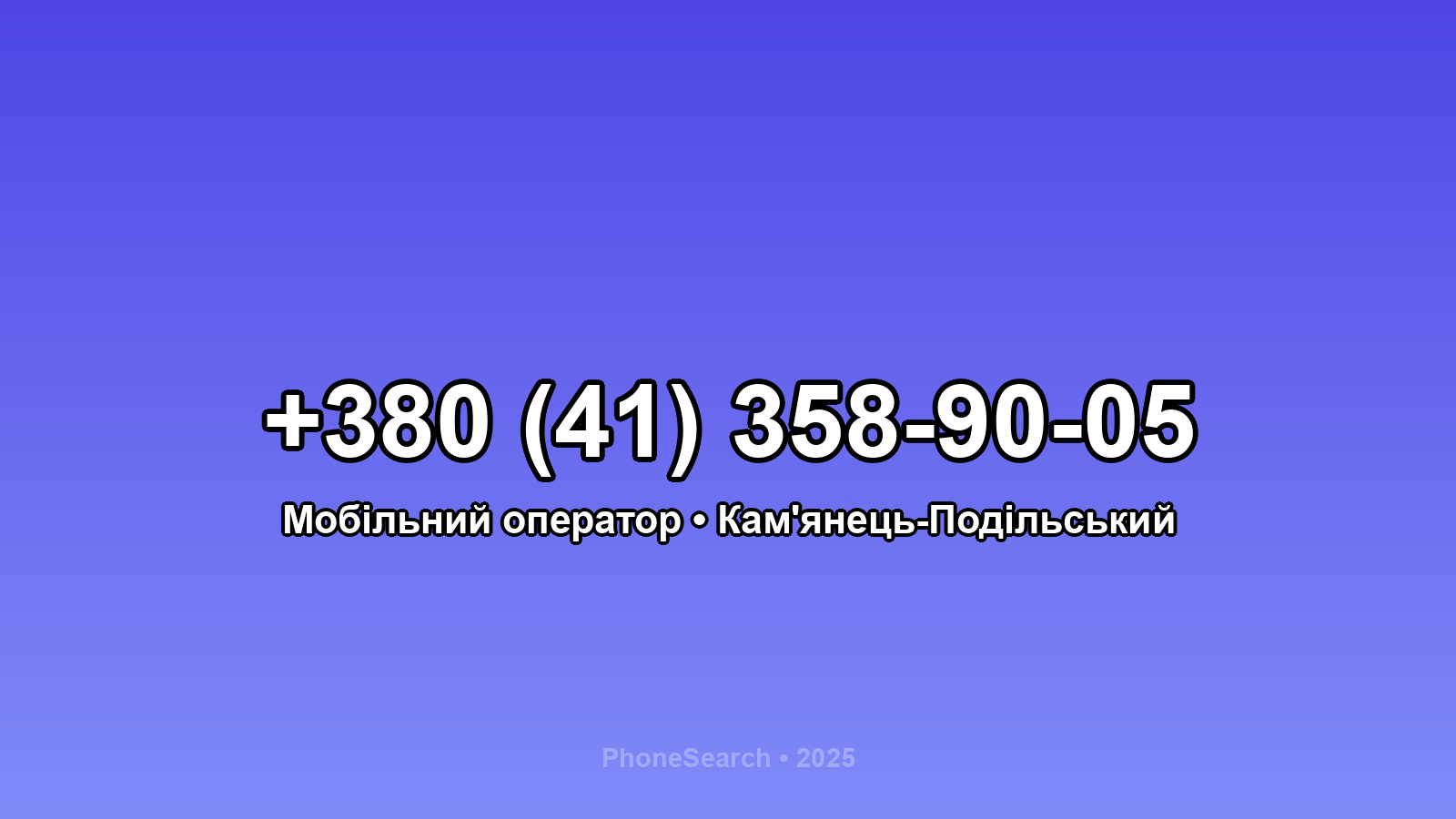 Номер +380 (41) 358-90-05 - вариант 2