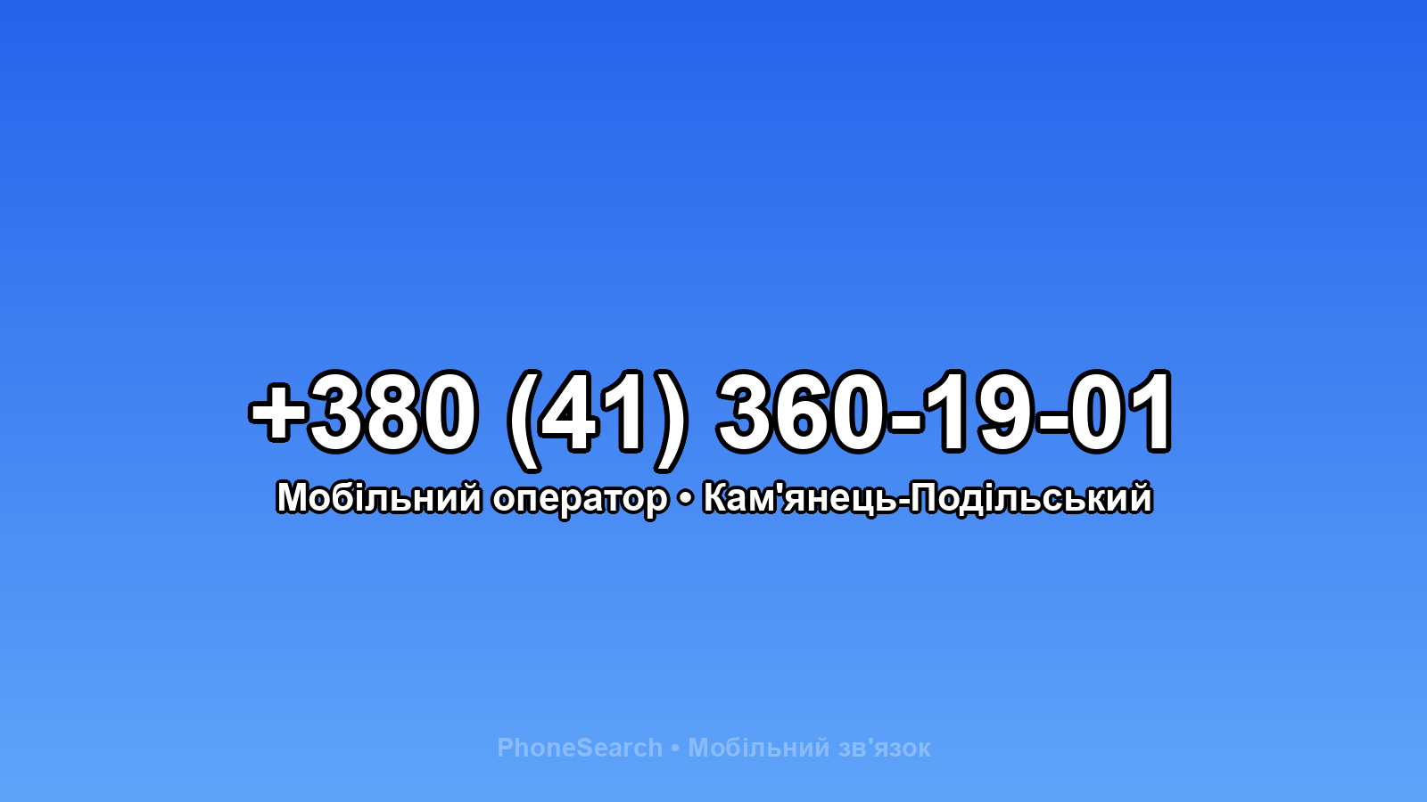 Номер +380 (41) 360-19-01 - вариант 1