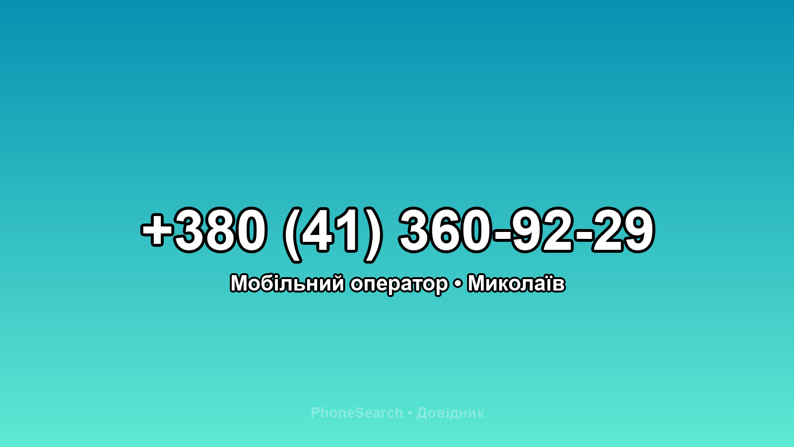 Номер +380 (41) 360-92-29 - вариант 1