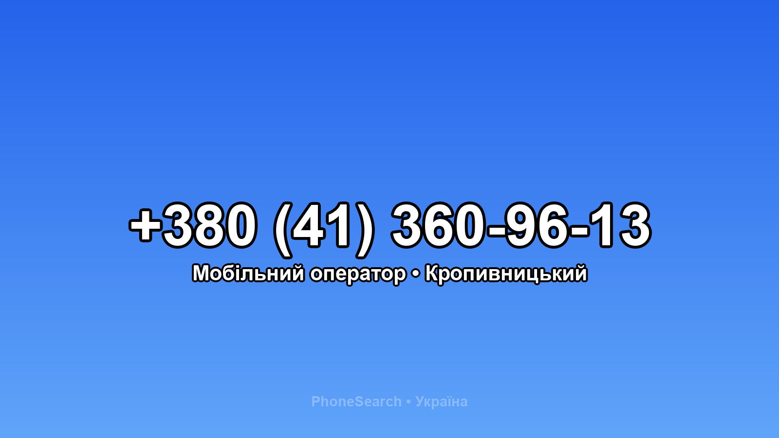 Номер +380 (41) 360-96-13 - вариант 2