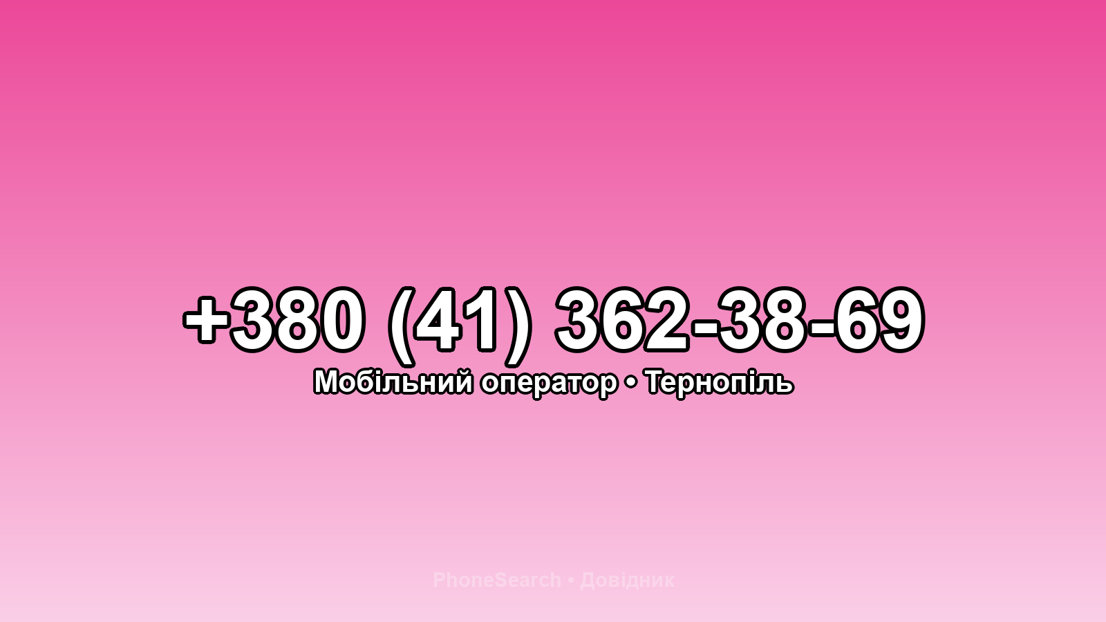 Номер +380 (41) 362-38-69 - вариант 2