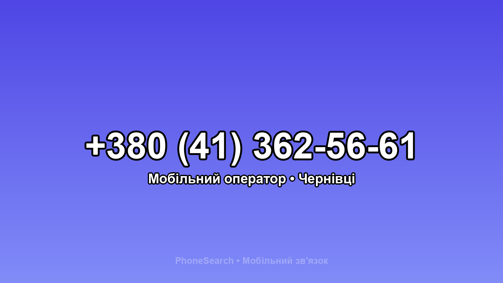 Номер +380 (41) 362-56-61 - вариант 1