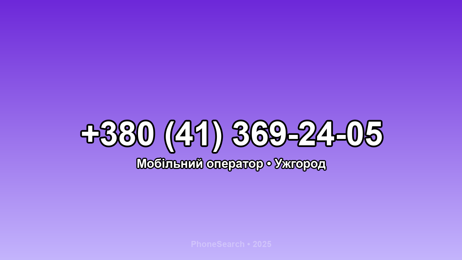 Номер +380 (41) 369-24-05 - вариант 1