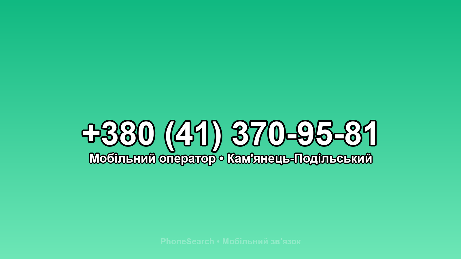 Номер +380 (41) 370-95-81 - вариант 1