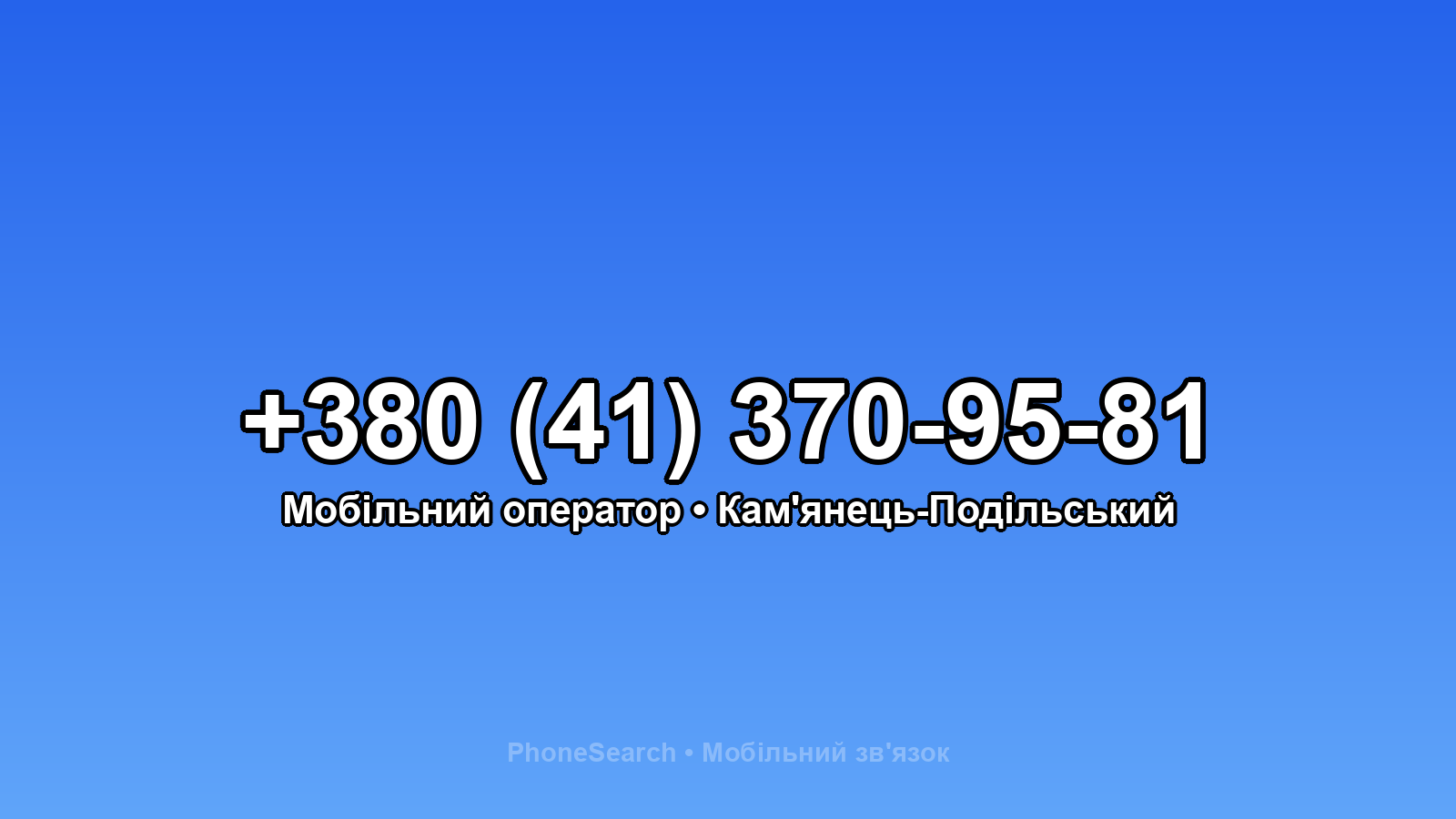 Номер +380 (41) 370-95-81 - вариант 2