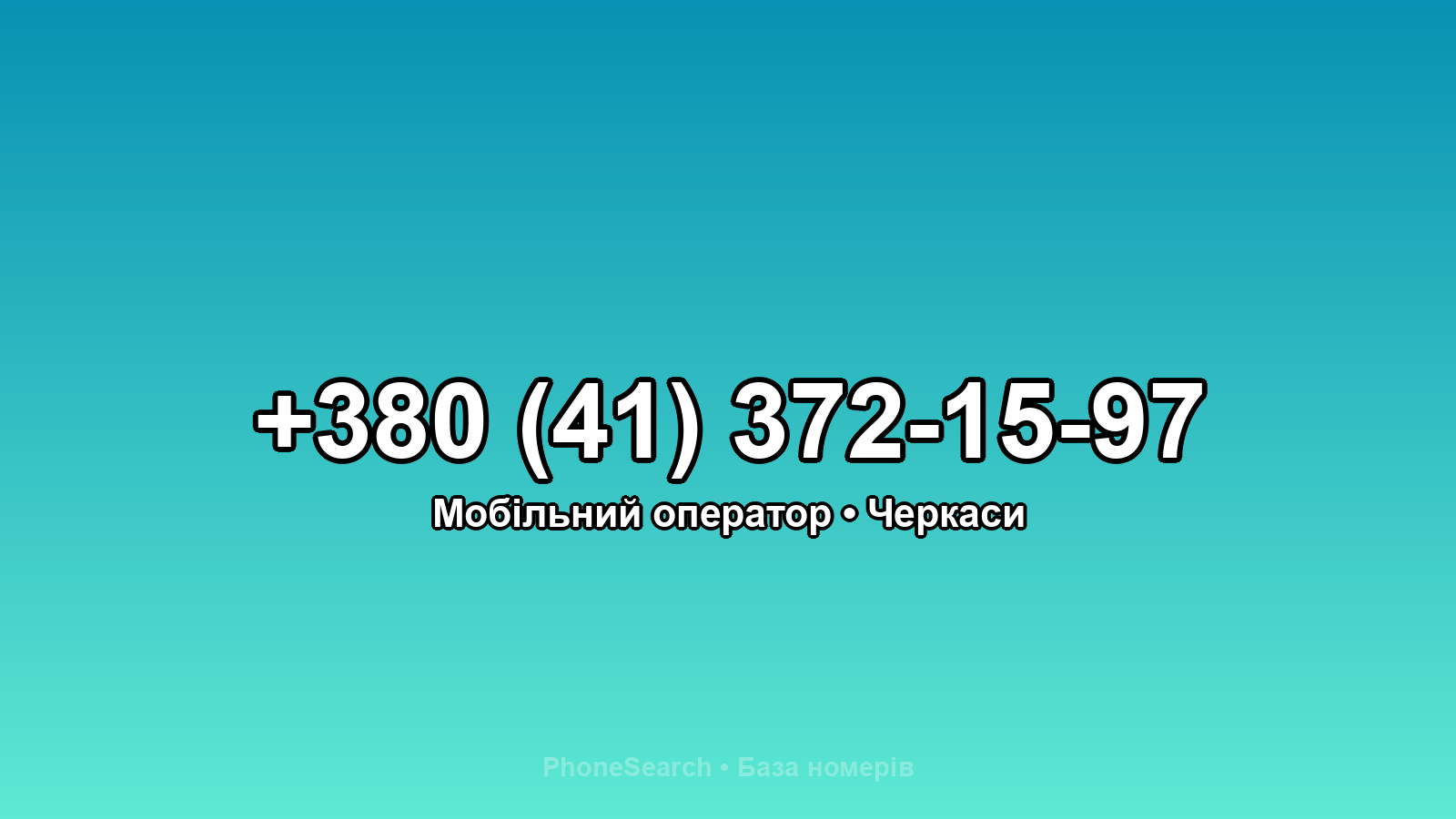 Номер +380 (41) 372-15-97 - вариант 1
