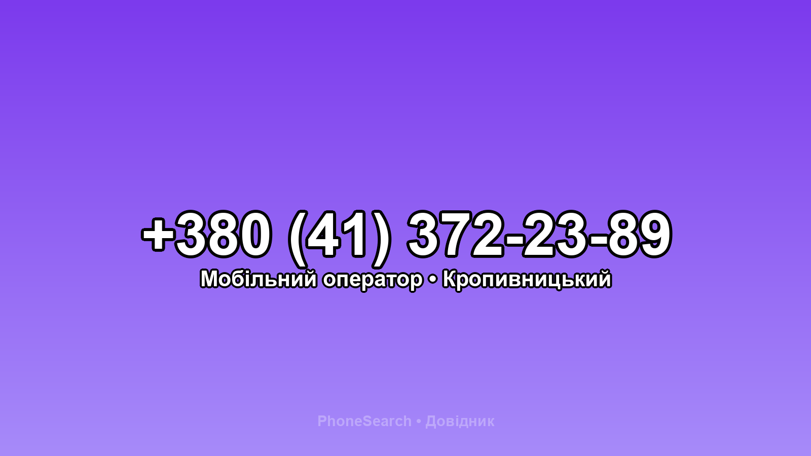 Номер +380 (41) 372-23-89 - вариант 1