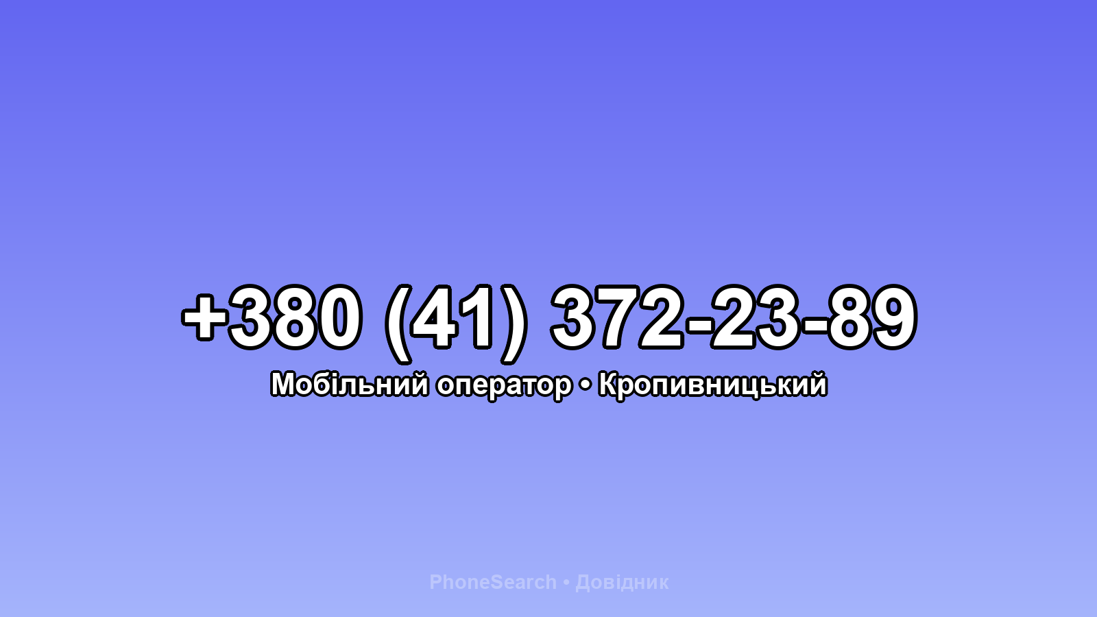 Номер +380 (41) 372-23-89 - вариант 2