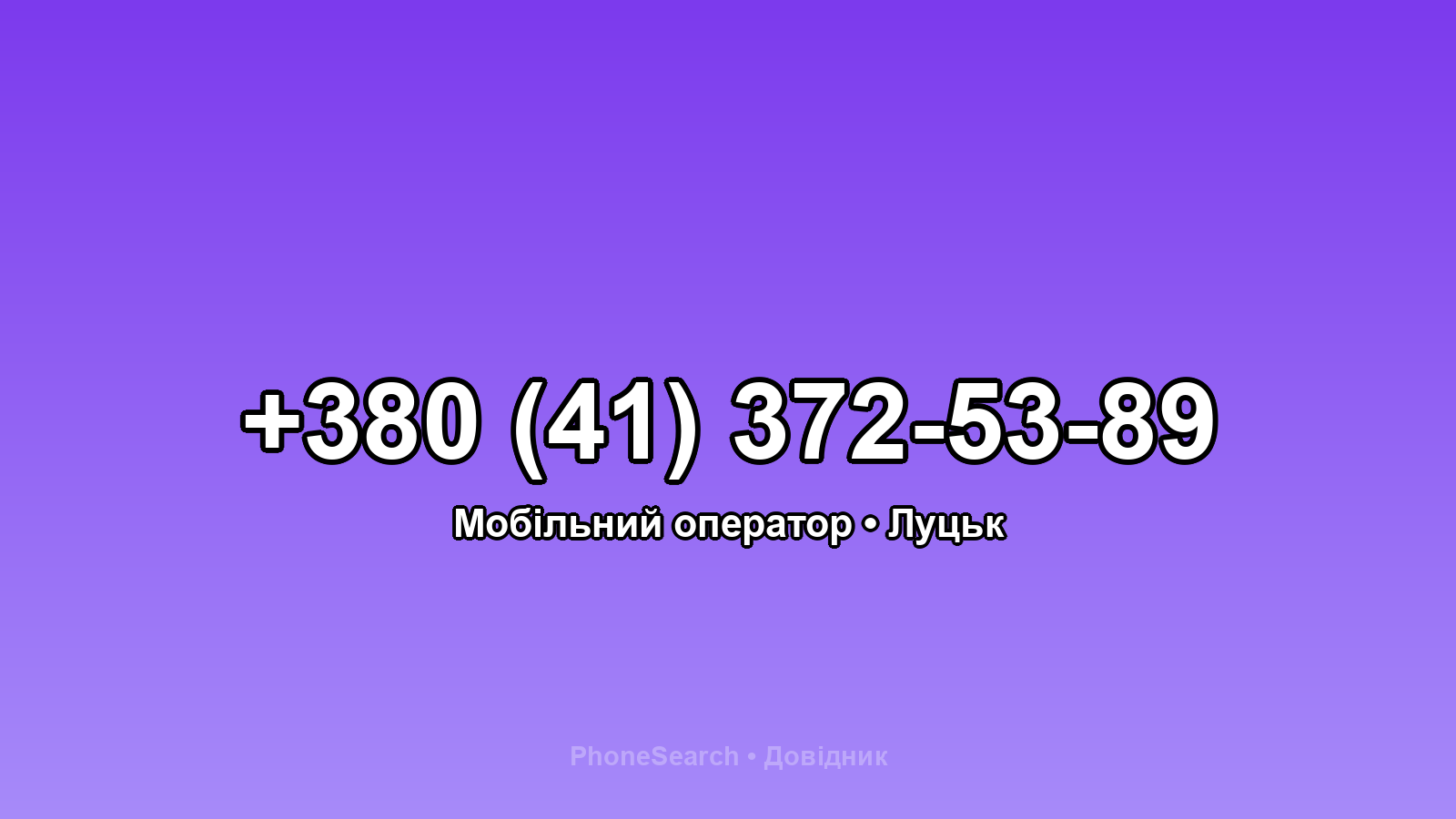 Номер +380 (41) 372-53-89 - вариант 1
