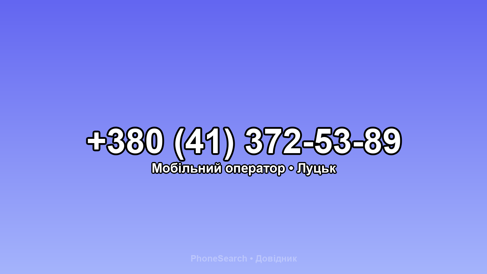 Номер +380 (41) 372-53-89 - вариант 2