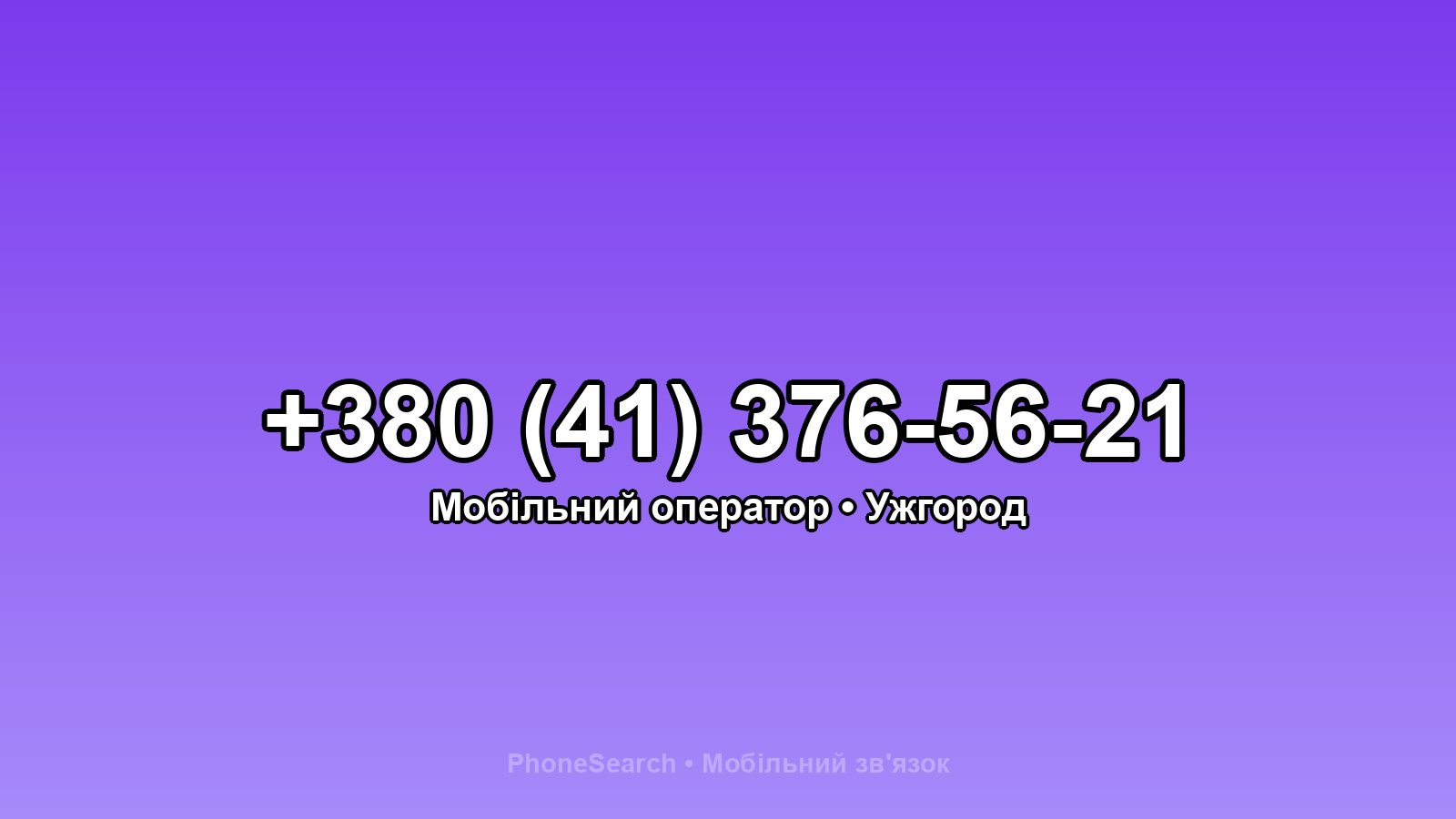 Номер +380 (41) 376-56-21 - вариант 1