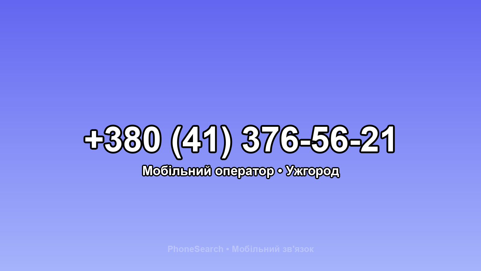 Номер +380 (41) 376-56-21 - вариант 2
