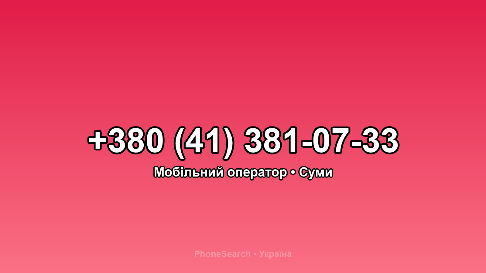 Номер +380 (41) 381-07-33 - вариант 1