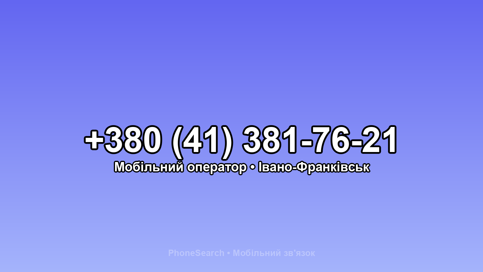 Номер +380 (41) 381-76-21 - вариант 2