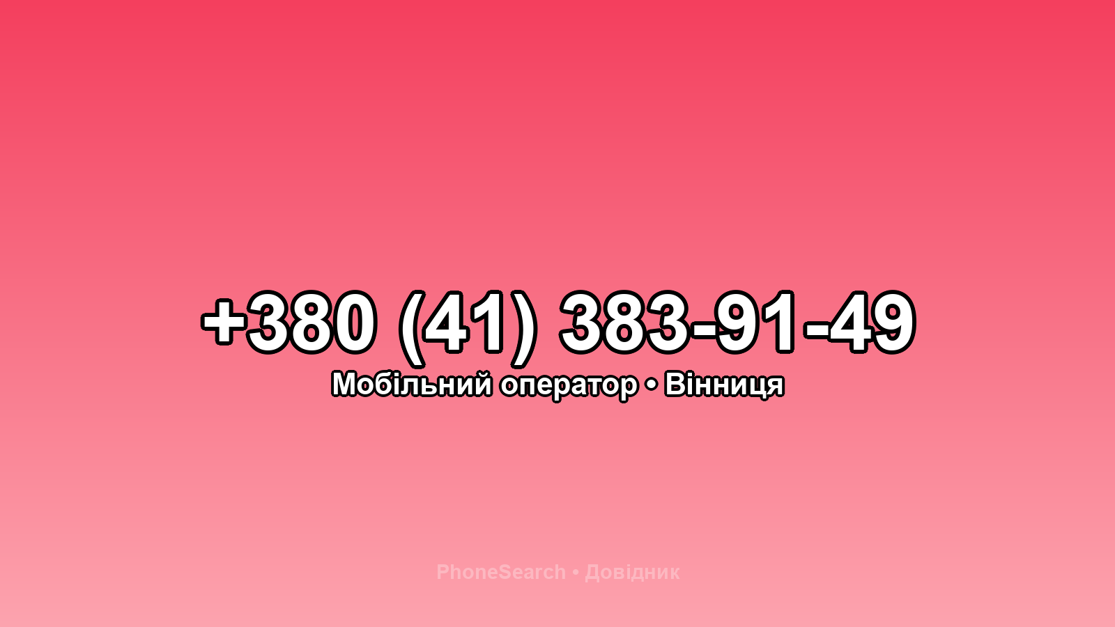 Номер +380 (41) 383-91-49 - вариант 1