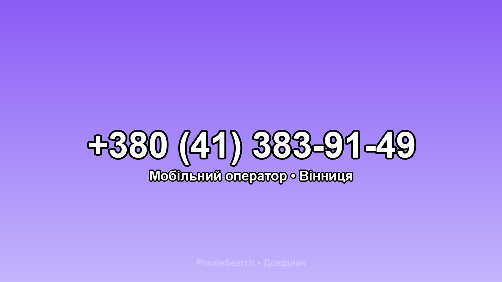 Номер +380 (41) 383-91-49 - вариант 2