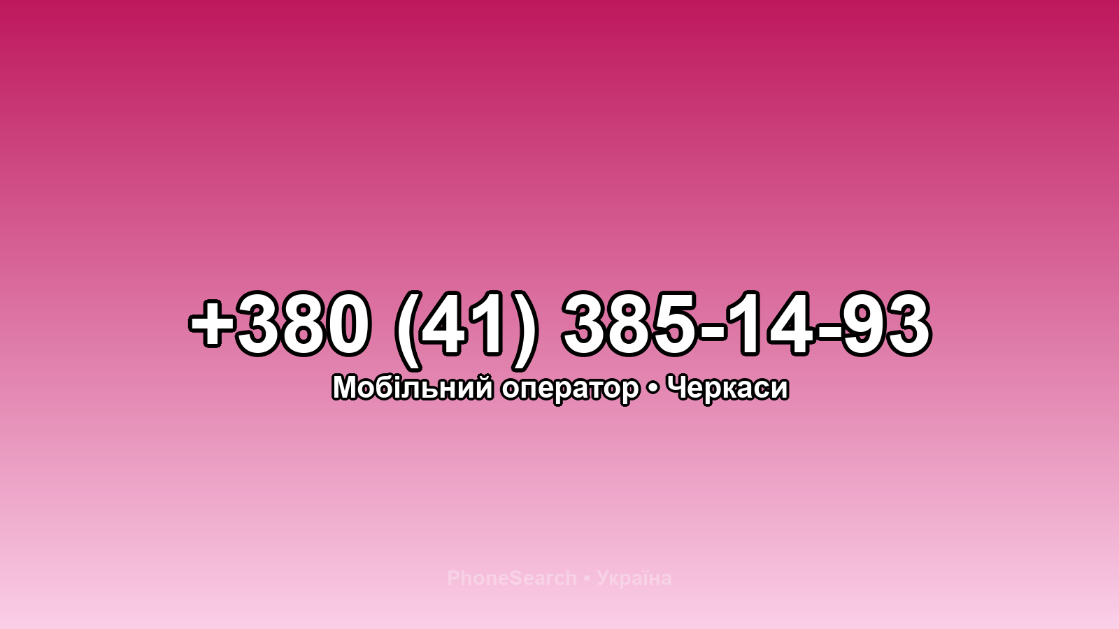 Номер +380 (41) 385-14-93 - вариант 1