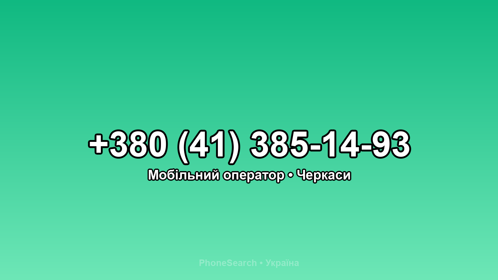 Номер +380 (41) 385-14-93 - вариант 2