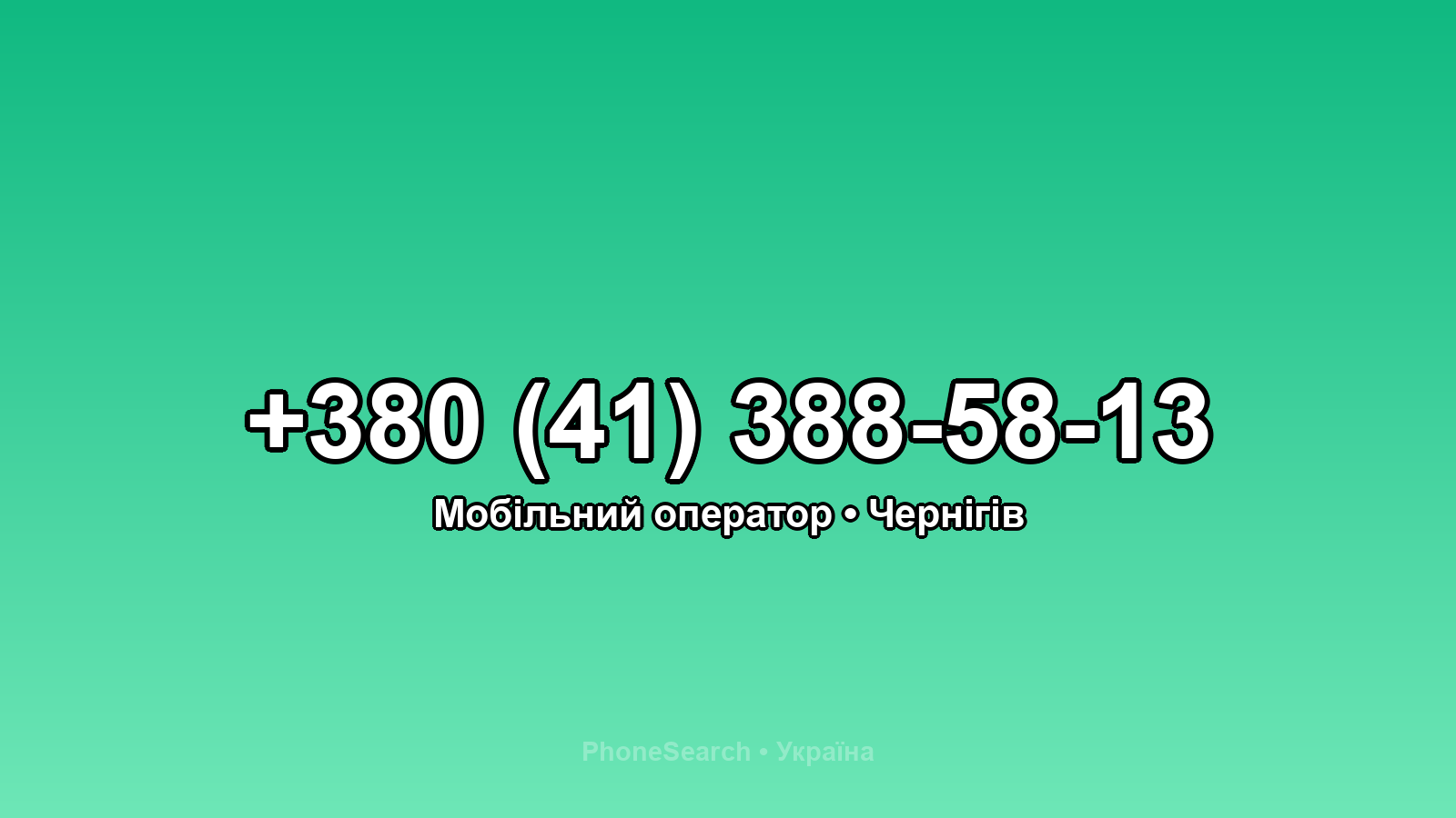 Номер +380 (41) 388-58-13 - вариант 1