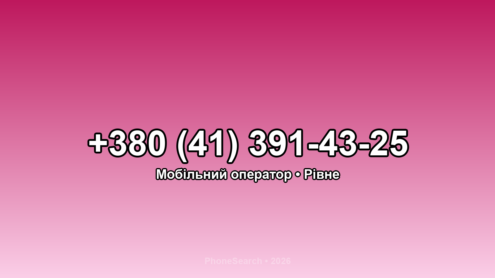 Номер +380 (41) 391-43-25 - вариант 1