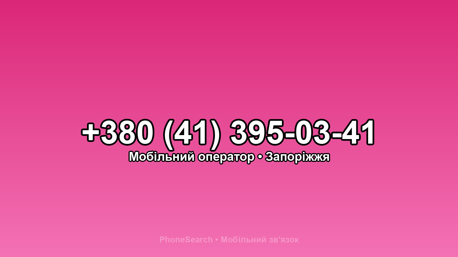 Номер +380 (41) 395-03-41 - вариант 1