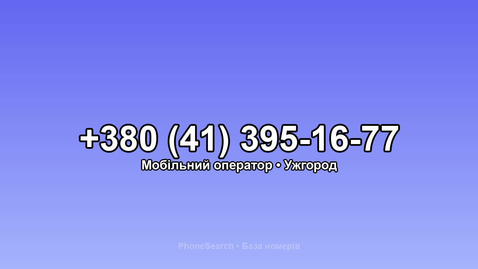 Номер +380 (41) 395-16-77 - вариант 1