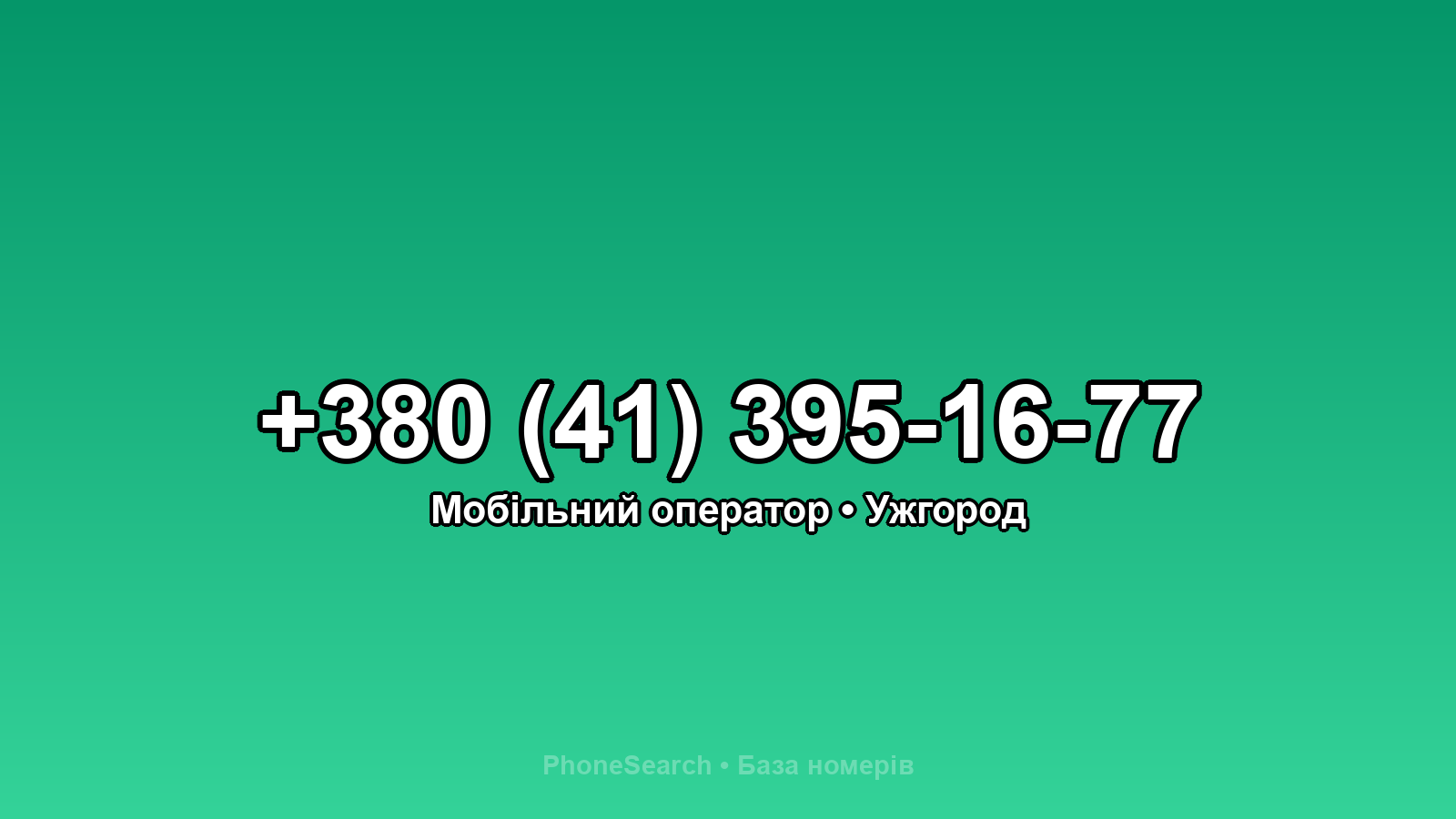 Номер +380 (41) 395-16-77 - вариант 2