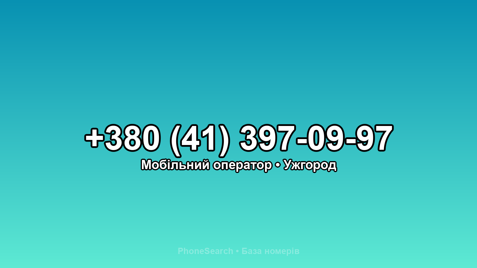 Номер +380 (41) 397-09-97 - вариант 1