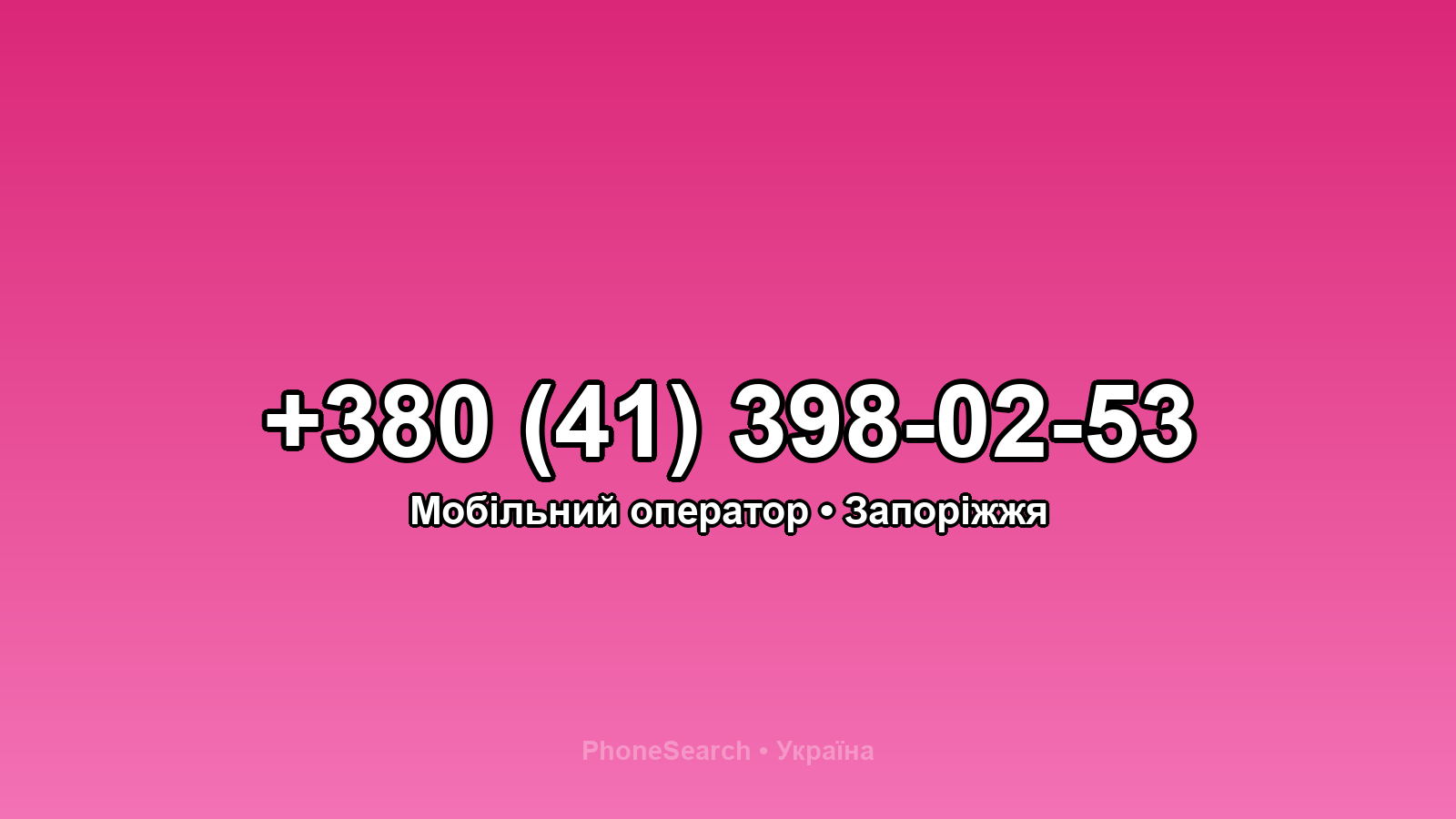 Номер +380 (41) 398-02-53 - вариант 2