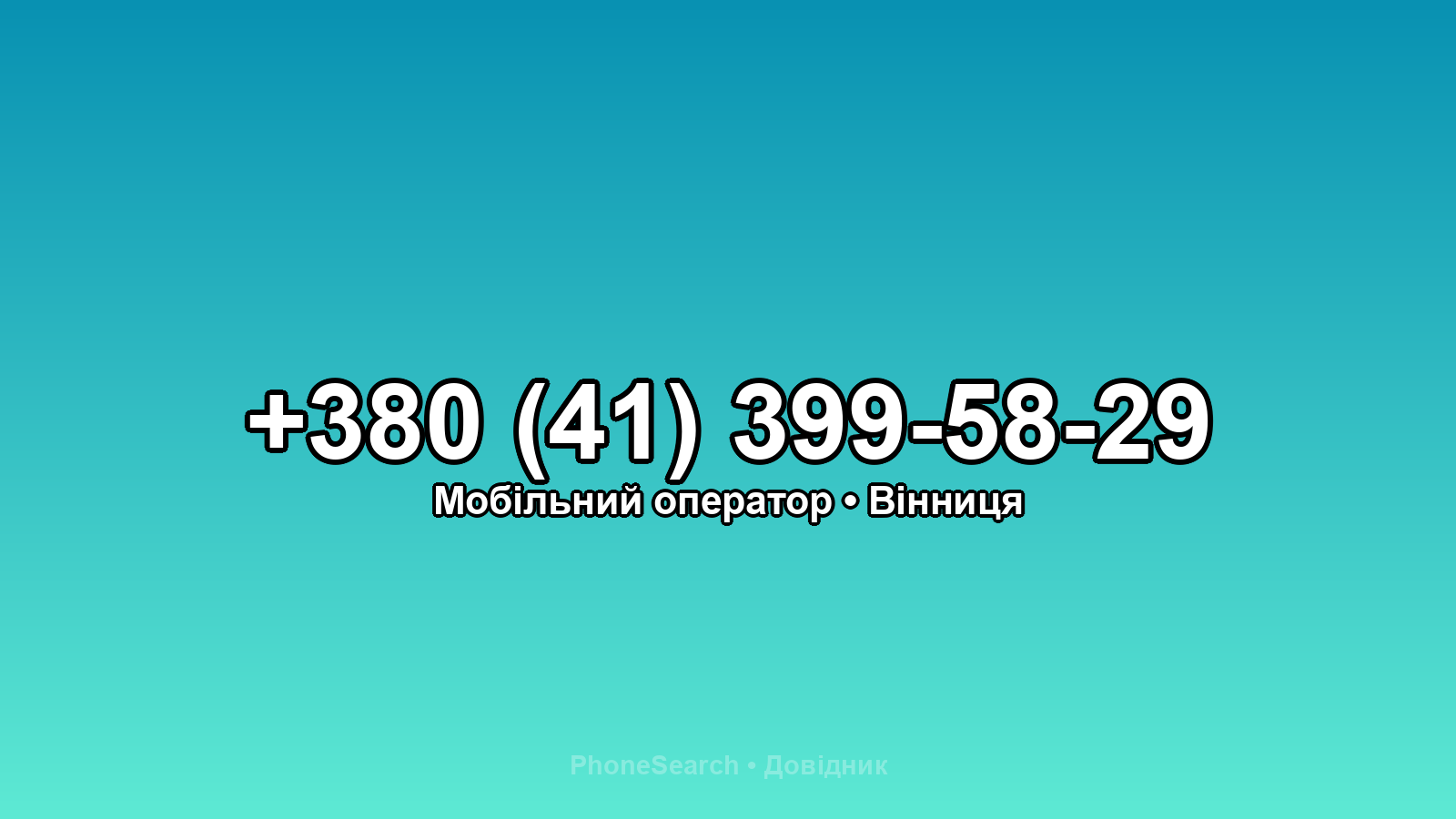 Номер +380 (41) 399-58-29 - вариант 1