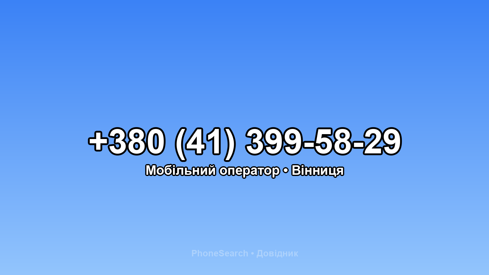 Номер +380 (41) 399-58-29 - вариант 2