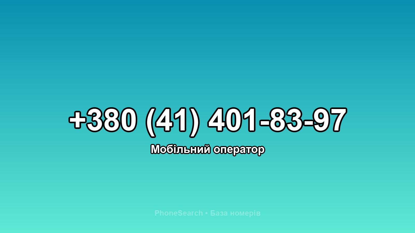 Номер +380 (41) 401-83-97 - вариант 1