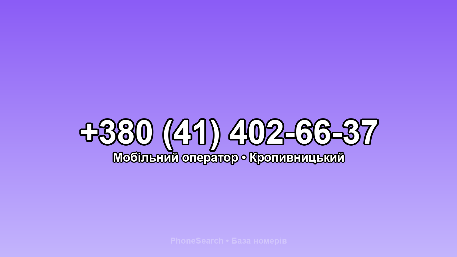 Номер +380 (41) 402-66-37 - вариант 1