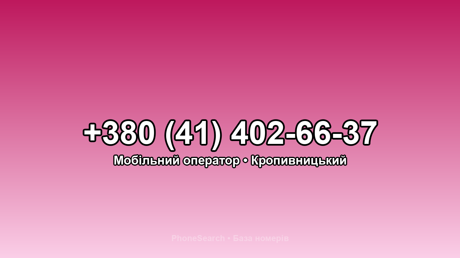 Номер +380 (41) 402-66-37 - вариант 2